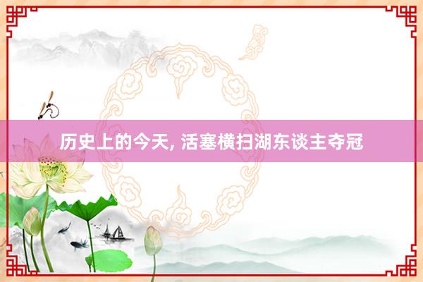 历史上的今天, 活塞横扫湖东谈主夺冠