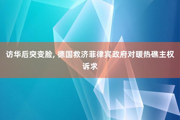 访华后突变脸, 德国救济菲律宾政府对暖热礁主权诉求