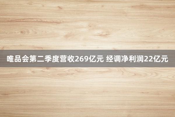 唯品会第二季度营收269亿元 经调净利润22亿元