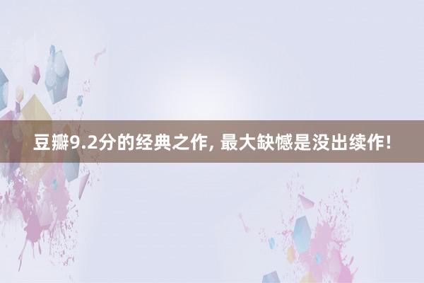 豆瓣9.2分的经典之作, 最大缺憾是没出续作!