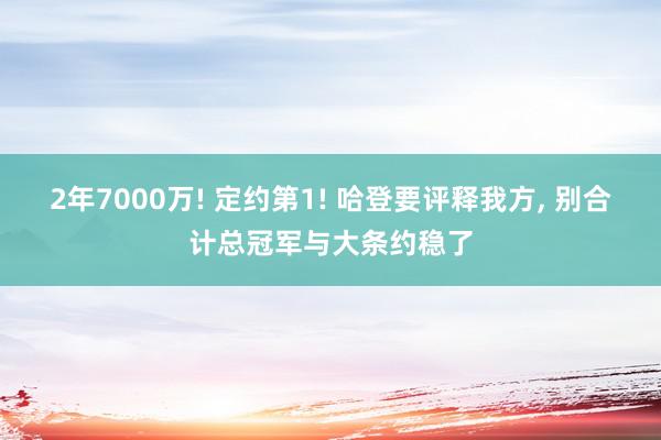 2年7000万! 定约第1! 哈登要评释我方, 别合计总冠军与大条约稳了