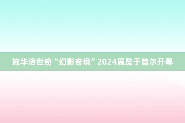 施华洛世奇“幻影奇境”2024展览于首尔开幕